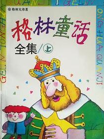 格林童话全集(上)