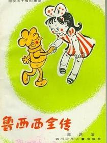 鲁西西全传