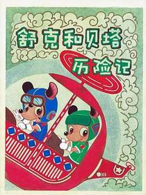 舒克和贝塔历险记（注音版）