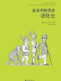 童话中的男性进化史