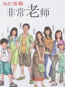 非常老师
