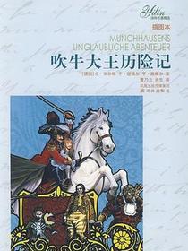 吹牛大王历险记