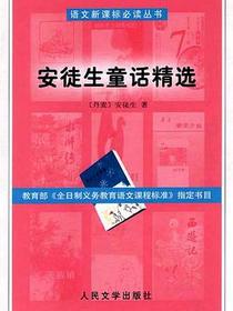 安徒生童话精选