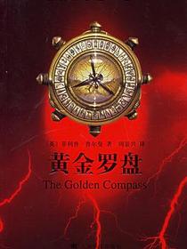 黑质三部曲·之一·黄金罗盘