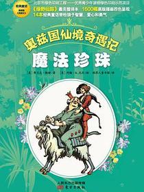 奥兹国仙境奇遇记：魔法珍珠