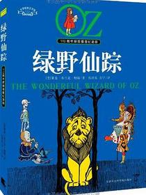 绿野仙踪