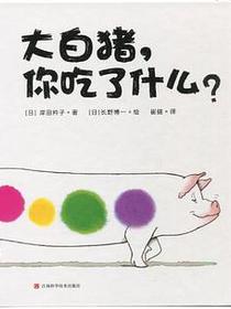 大白猪，你吃了什么？