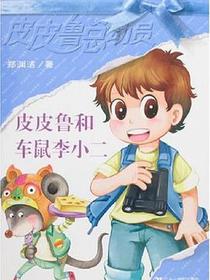 皮皮鲁和车鼠李小二