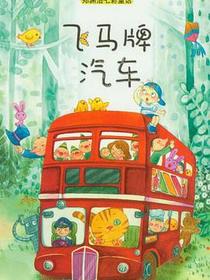 飞马牌汽车
