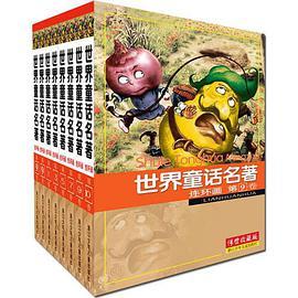 世界童话名著连环画(套装共10册)-传世收藏版