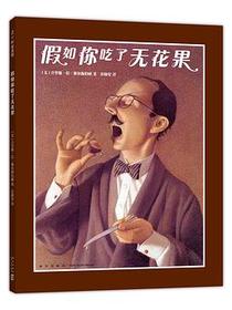 假如你吃了无花果