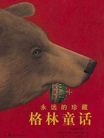 永远的珍藏 格林童话