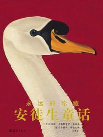 永远的珍藏 安徒生童话