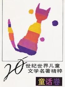 20世纪世界儿童文学名著精粹