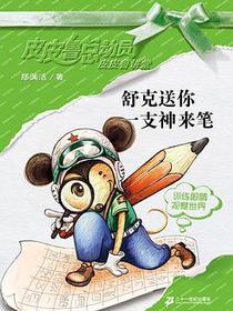 舒克送你一支神来笔