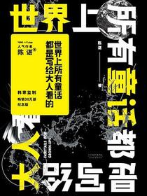 世界上所有童话都是写给大人看的（2018版）