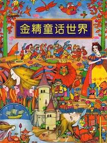 金精童话世界（A、B）