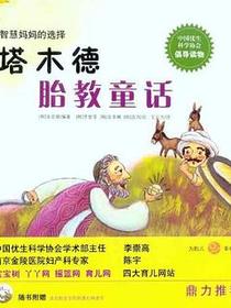 塔木德胎教童话