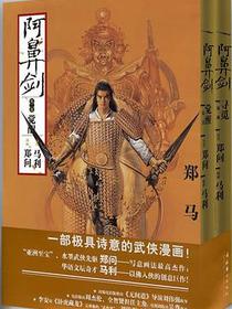 阿鼻剑:寻觅、觉醒（上下部）