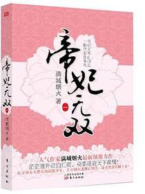 帝妃无双1