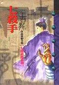 七殺手