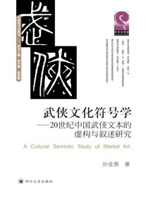 武侠文化符号学——20世纪中国武侠文本的虚构与叙述研究