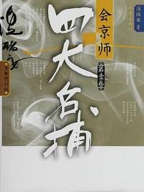 四大名捕会京师