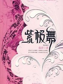 紫极舞