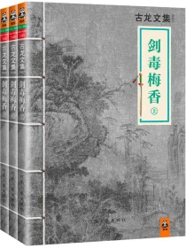 古龙文集·剑毒梅香（全三册）