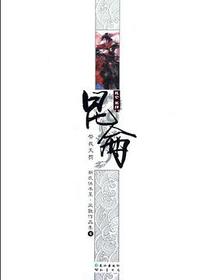 昆仑4.祭我天罚