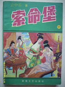 索命堡