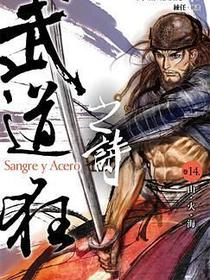 武道狂之詩 卷十四