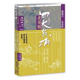 四大名捕走龙蛇(二)