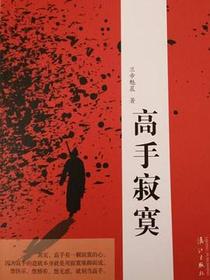 高手寂寞