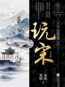玩宋