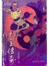 大宝传奇（上下）