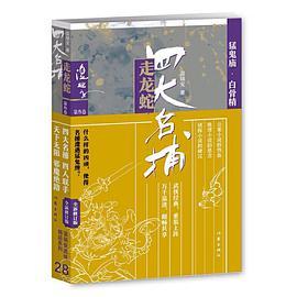 四大名捕走龙蛇(三)