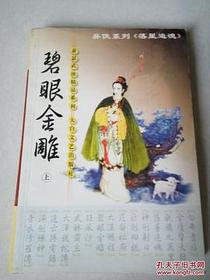 碧眼金鹏