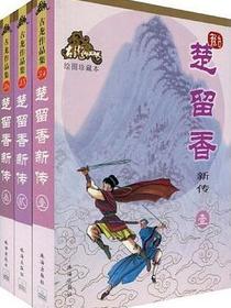 楚留香新传（全三册）