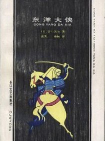 东洋大侠