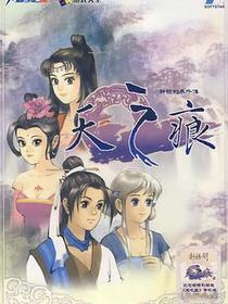 轩辕剑叁外传-天之痕