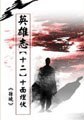英雄志【十二】十面埋伏