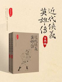 近代侠义英雄传