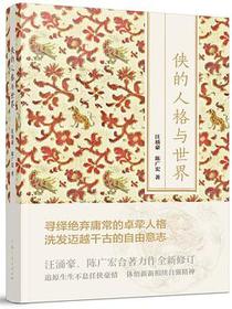 侠的人格与世界