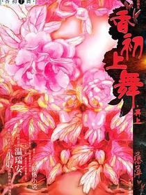 香初上舞·再上