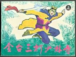 金台三打少林寺(上)