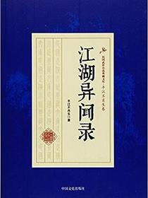 江湖异闻录