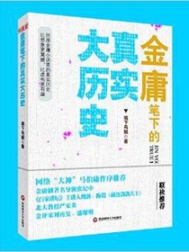 金庸笔下的真实大历史