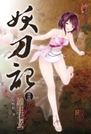 妖刀記34
