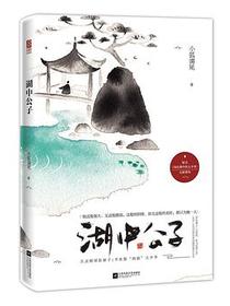 湖中公子